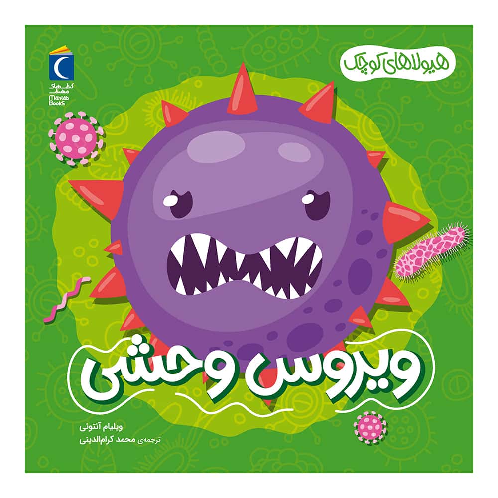 مجموعه هیولاهای کوچک – ویروس وحشی